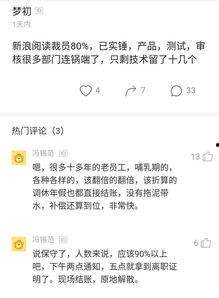 新浪裁员最新爆料,内部爆料揭露裁员真相